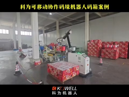 科為可移動協作碼垛機器人碼箱案例