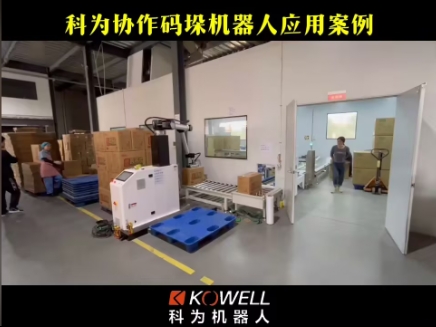 科為協作碼垛機器人應用案例