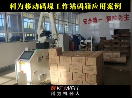 科為移動碼垛工作站碼箱應用案例
