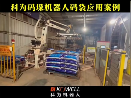 科為碼垛機器人碼袋應用案例