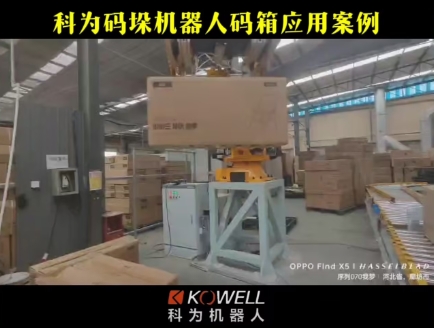 科為碼垛機器人碼箱應用案例